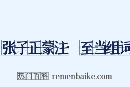 张子正蒙注·至当组词是什么意思的图片